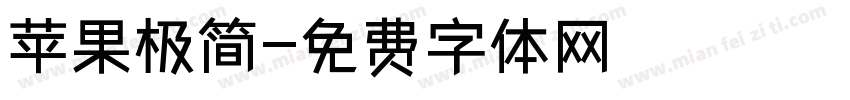 苹果极简字体转换