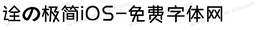诠の极简iOS字体转换