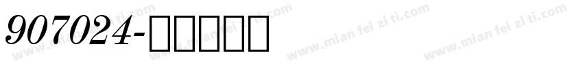 907024字体转换