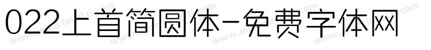 022上首简圆体字体转换