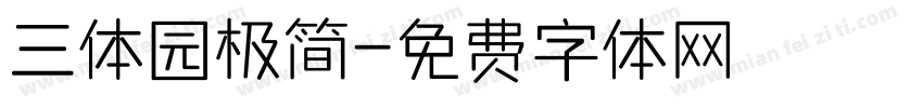 三体园极简字体转换