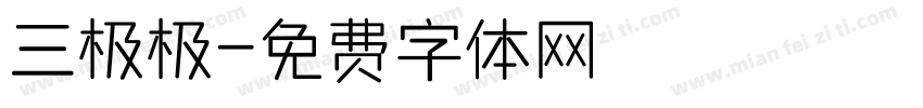 三极极字体转换