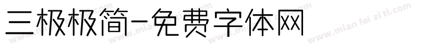 三极极简字体转换