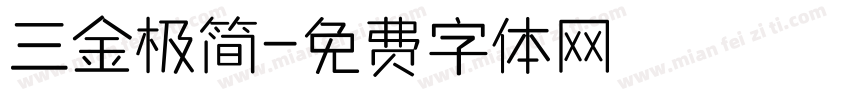 三金极简字体转换