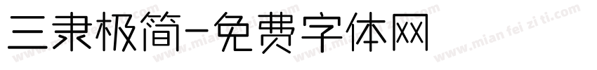 三隶极简字体转换