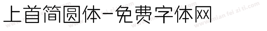 上首简圆体字体转换