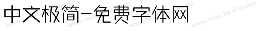 中文极简字体转换