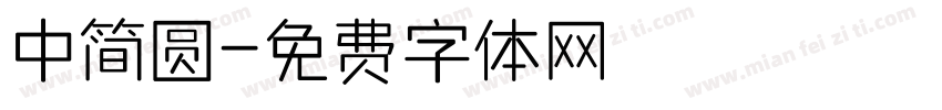 中简圆字体转换