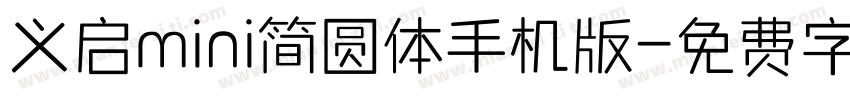 义启mini简圆体手机版字体转换