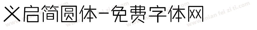 义启简圆体字体转换