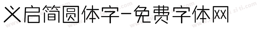 义启简圆体字字体转换