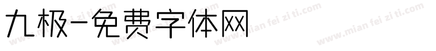 九极字体转换