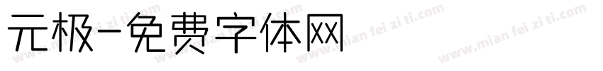 元极字体转换