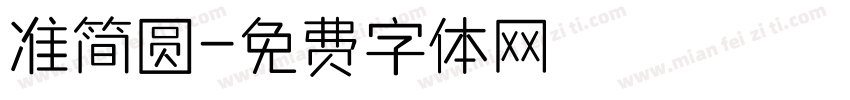 准简圆字体转换