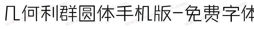 几何利群圆体手机版字体转换