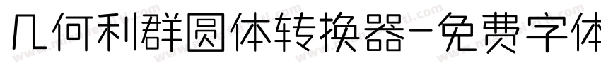 几何利群圆体转换器字体转换