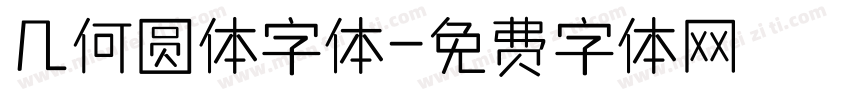 几何圆体字体字体转换
