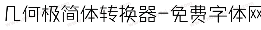 几何极简体转换器字体转换