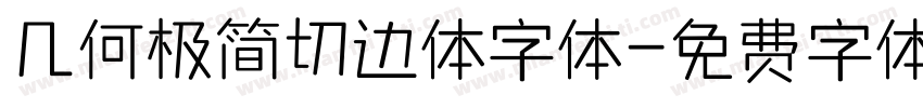 几何极简切边体字体字体转换