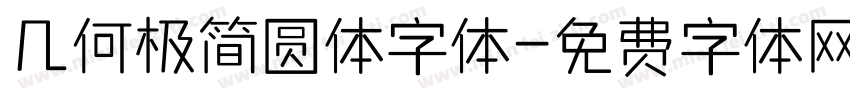 几何极简圆体字体字体转换