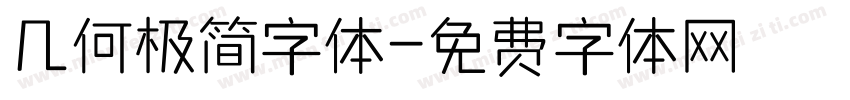 几何极简字体字体转换