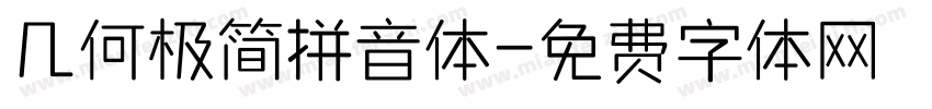 几何极简拼音体字体转换
