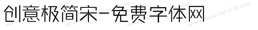 创意极简宋字体转换