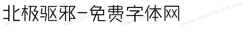 北极驱邪字体转换