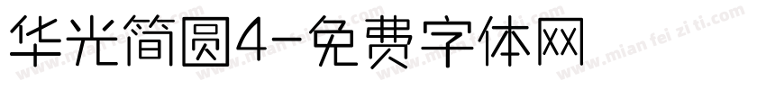 华光简圆4字体转换