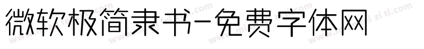 微软极简隶书字体转换