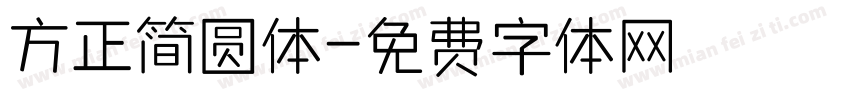 方正简圆体字体转换