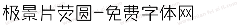极景片荧圆字体转换
