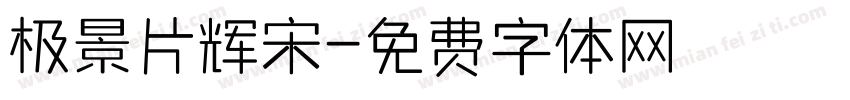 极景片辉宋字体转换