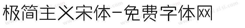 极简主义宋体字体转换