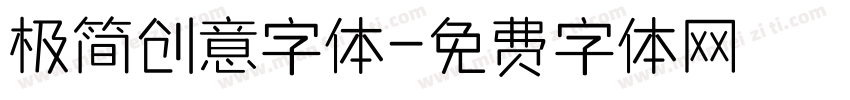 极简创意字体字体转换
