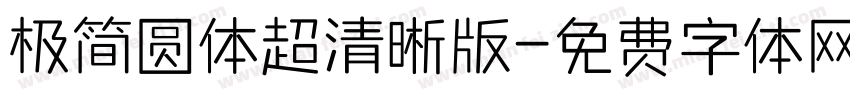 极简圆体超清晰版字体转换