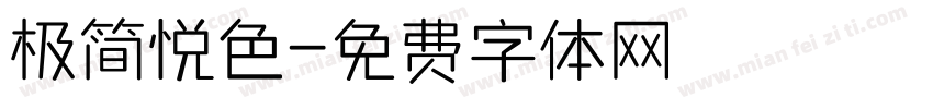 极简悦色字体转换