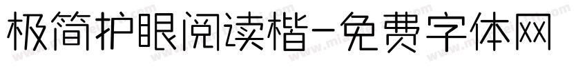 极简护眼阅读楷字体转换