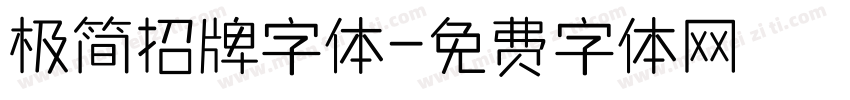 极简招牌字体字体转换
