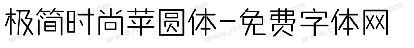 极简时尚苹圆体字体转换