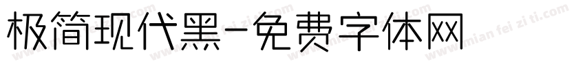 极简现代黑字体转换