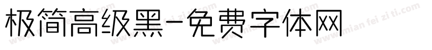 极简高级黑字体转换