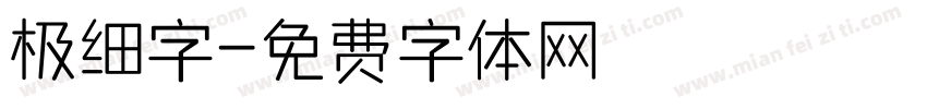 极细字字体转换
