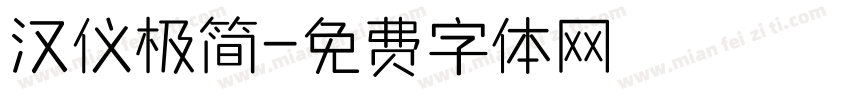汉仪极简字体转换