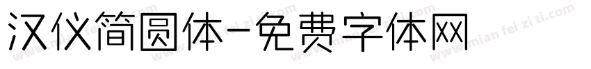 汉仪简圆体字体转换