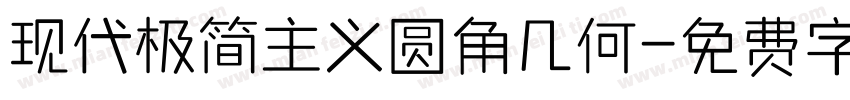 现代极简主义圆角几何字体转换