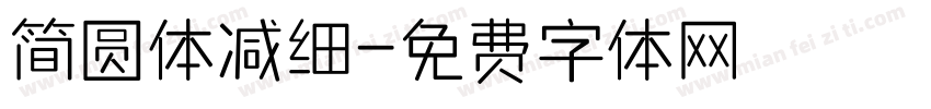 简圆体减细字体转换