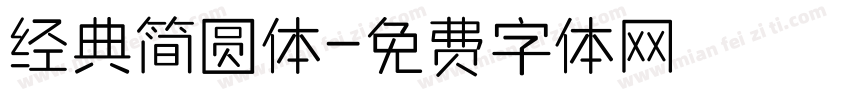 经典简圆体字体转换