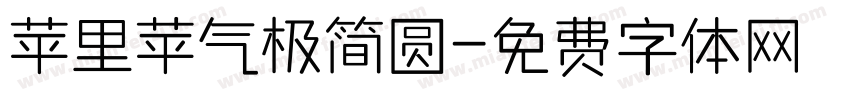苹里苹气极简圆字体转换
