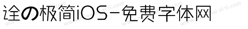 诠の极简iOS字体转换